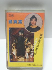 臺灣著名京劇花臉 王海波女士演唱集一铡美案 磁带 已试听