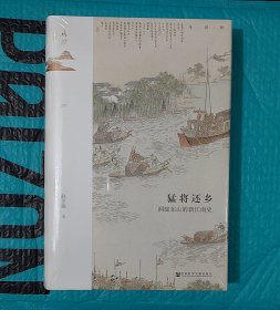 猛将还乡：洞庭东山的新江南史 一印签名