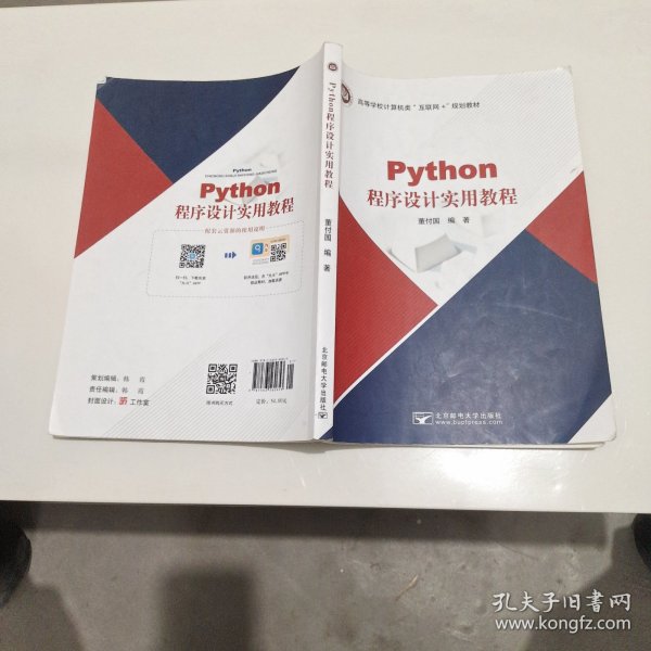 Python程序设计实用教程