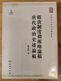 中华现代学术名著丛书：隋唐制度渊源略论稿·唐代政治史述论稿