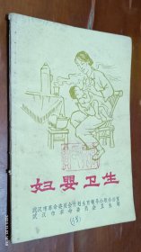 妇婴卫生(七十年代)