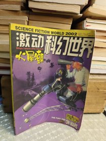 科幻世界2002 增刊 激动火星潮