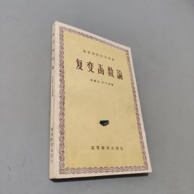 復(fù)變函數(shù)論
