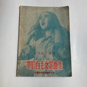 电影白毛女歌曲集（1951年印）
