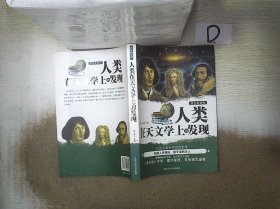 人类在天文学上的发现