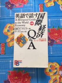 【日文原版】英语で话す国际経済Q&A