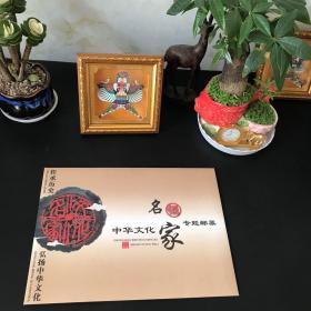 中华文化名家专题邮票【1.20元12张、信封一个】