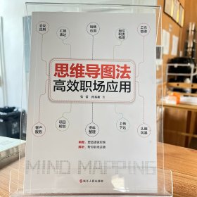 思维导图法高效职场应用【全场满50元包邮】