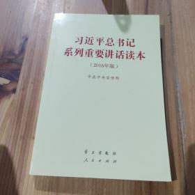 习近平总书记系列重要讲话读本：2016年版