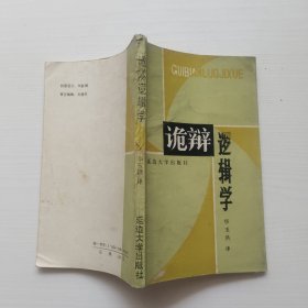 诡辩逻辑学