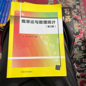 概率论与数理统计(第2版)9787302467441