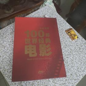 极品典藏 必看的100部世界经典电影（108碟装 DVD）（赠4张精美电影海报明信片）