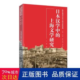 日本汉学中的上海文学研究