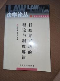 行政许可法的理论与制度解读