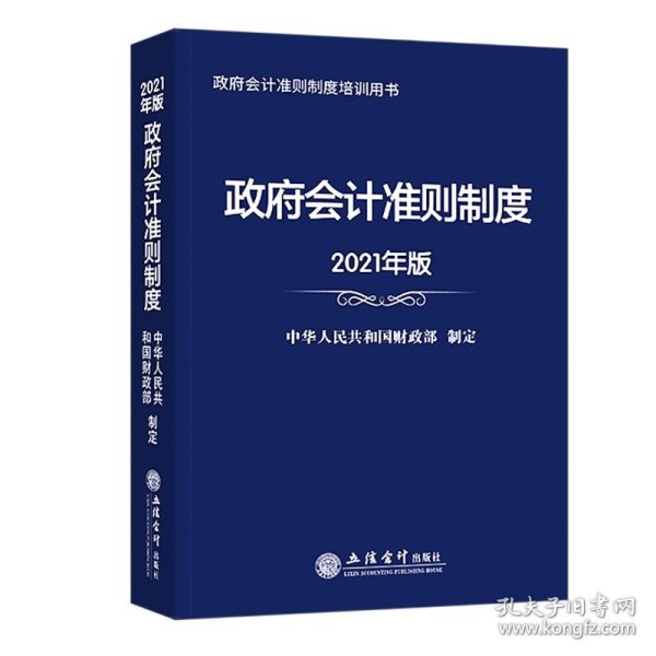 政府会计准则制度（2021年版）