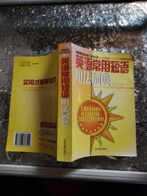 英语常用短语法词典