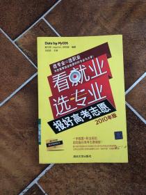 看就业选专业：报好高考志愿（2010年版）