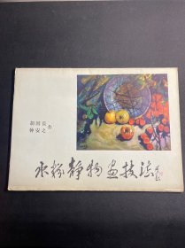 水粉静物画技法（活页共20页，其中文字页4页，绘图页16页）