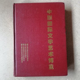 中国国际文学艺术博览