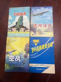 飞行人员丛书4本合售