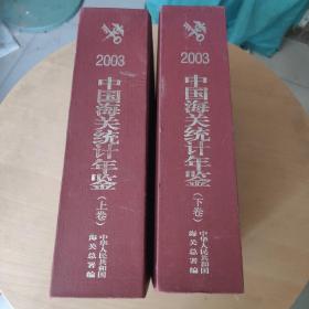 2003中国海关统计年鉴（上、下卷）2本合售