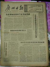 生日报广州日报1974年8月10日（4开四版）
李先念副总理会见罗马尼亚外长；
罗马尼亚的造船工业获得较大发展；
第三世界国家发展农业的成就；
为支持知识青年下乡做出贡献；
本市今年来基本建设取得新成绩；