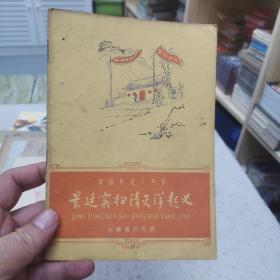中国历史小丛书—景廷宾扫清灭洋起义