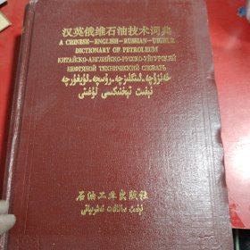 汉英俄维石油技术词典 1995年