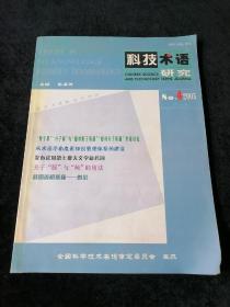 《科技术语研究》2005年第4期