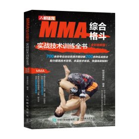 MMA综合格斗实战技术训练全书 全彩图解版