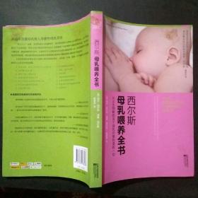 西尔斯母乳喂养全书