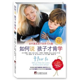 全新正版如何说孩子才肯学.如何激发孩子的学习兴趣(中文5周年纪念版)9787511715333