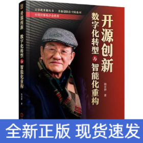 開源創(chuàng)新 數(shù)字化轉(zhuǎn)型與智能化重構(gòu)