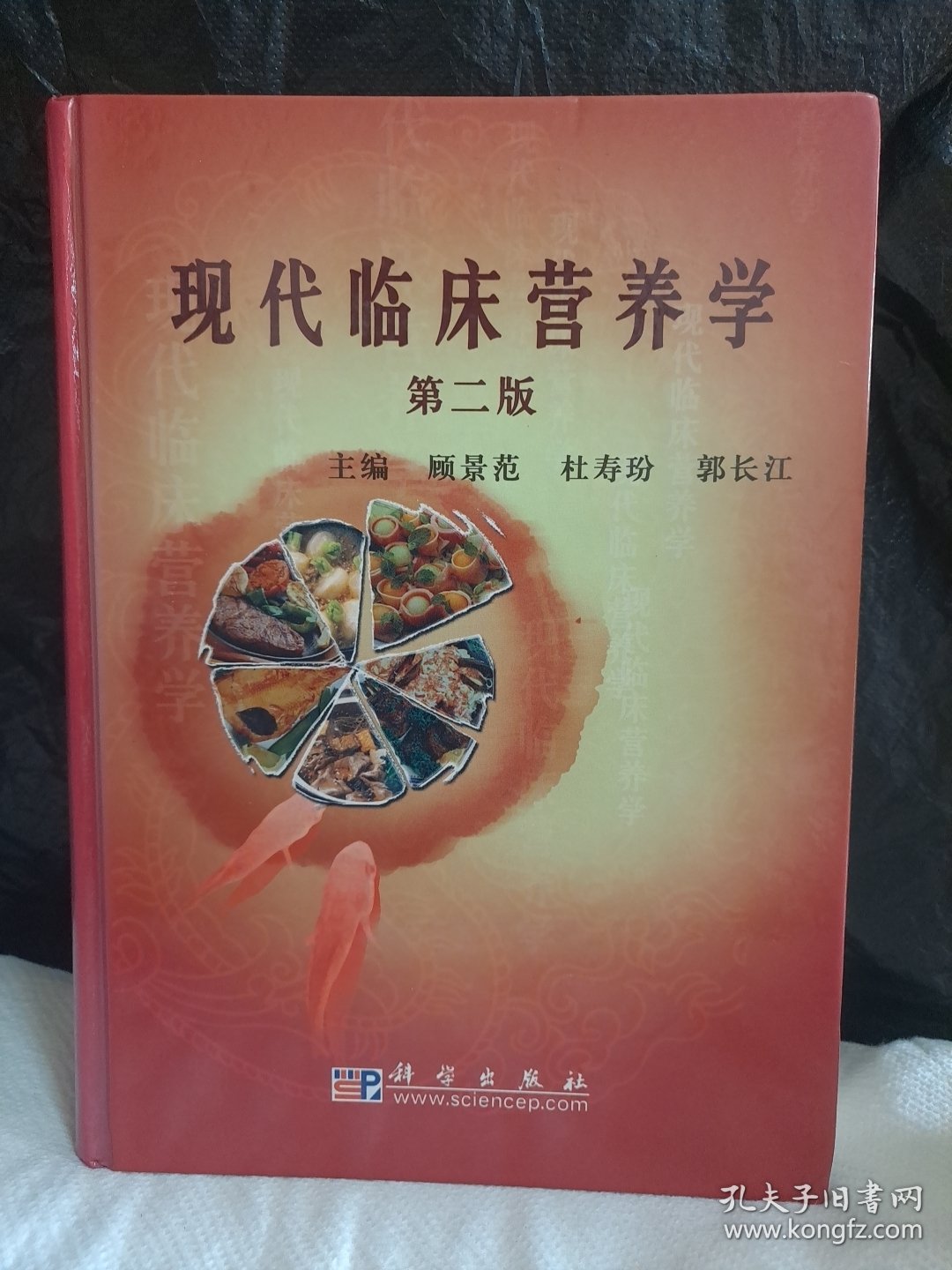 现代临床营养学 第二版