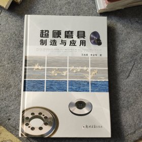 超硬磨具制造与应用