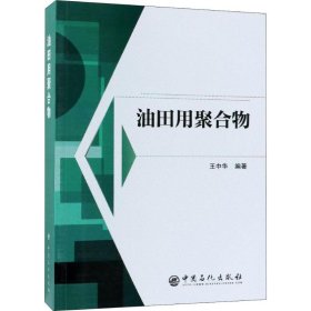 油田用聚合物 王中华 正版图书