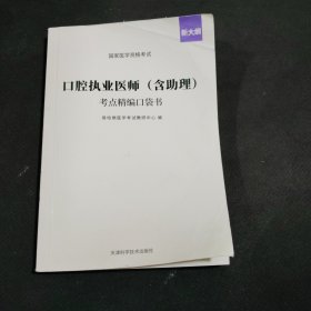 国家医学资格考试-口腔执业医师（含助理）考点精编口袋书