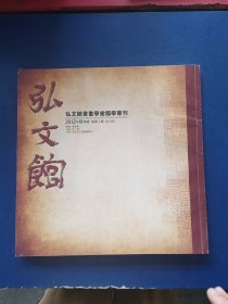 【创刊号】弘文馆（弘文馆书画学堂国学专刊）2012年春季号，总第1期，内页干净整洁无写划，实图为准看图下单。