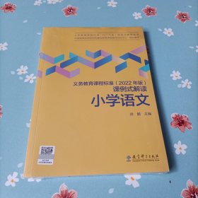 义务教育课程标准（2022年版）课例式解读 小学语文