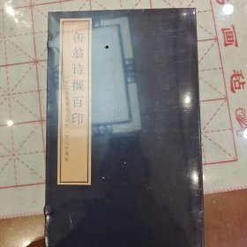 缶翁诗撷百印——为纪念吴昌硕先生诞辰一百八十周年【线装四册一涵】全新原封