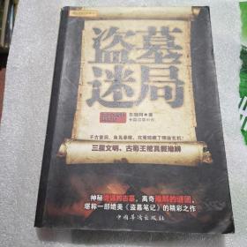 盗墓迷局
