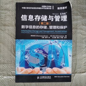 信息存储与管理(第二版)：数字信息的存储、管理和保护