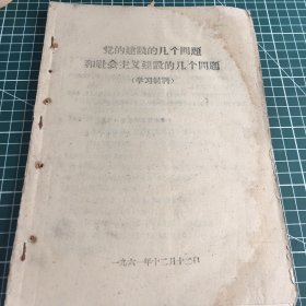 党的建设的几个问题和社会主义建设的几个问题学习材料