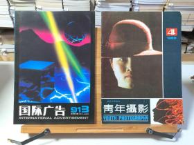 青年摄影1988年第四期+国际广告1991年第3、4期 共三册