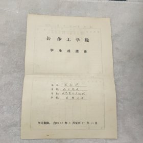 长沙工学院学生成绩表