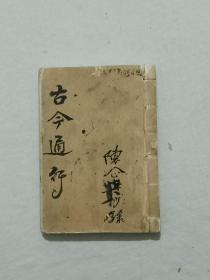 线装清：古今通行尺牍 、 手写本 、光绪丁亥(1887年)。 该写本内容以婚姻内容为主，其内容丰富，值得借鉴收藏。