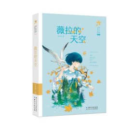 保正版！李东华女孩成长系列（典藏版）薇拉的天空9787572120190长江少年儿童出版社李东华