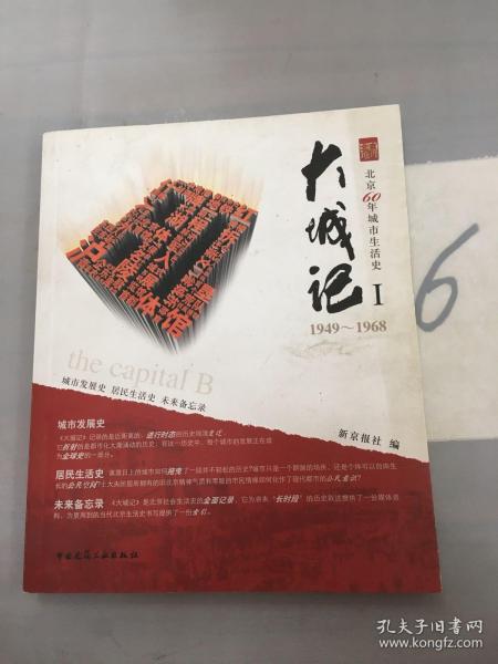 大城记1（1949-1968）：北京60年城市生活史