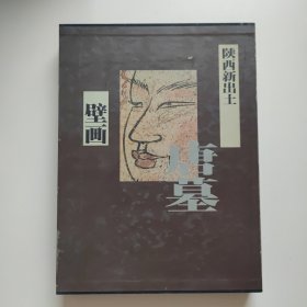 陕西新出土唐墓壁画（正版库存）