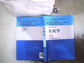 全国高等学校药学专业第七轮规划教材：生药学（供药学类专业用）（第6版）